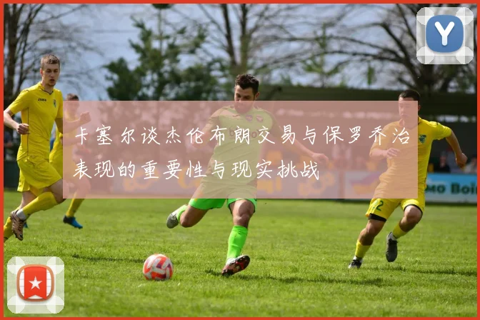 卡塞尔谈杰伦布朗交易与保罗乔治表现的重要性与现实挑战