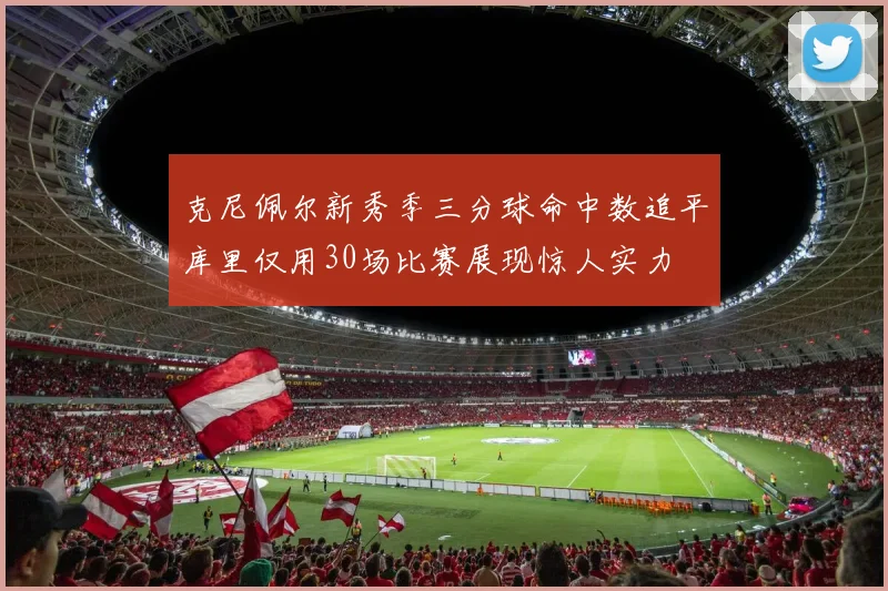 克尼佩尔新秀季三分球命中数追平库里仅用30场比赛展现惊人实力