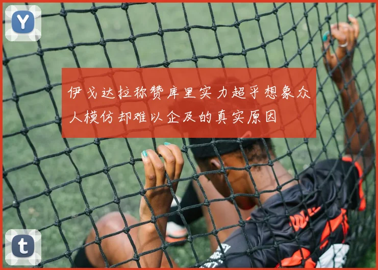 伊戈达拉称赞库里实力超乎想象众人模仿却难以企及的真实原因