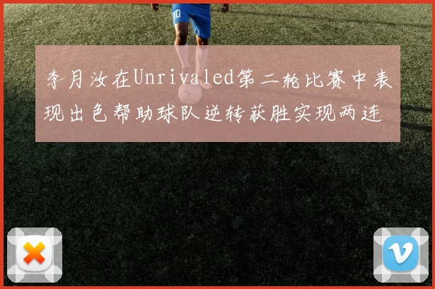 李月汝在Unrivaled第二轮比赛中表现出色帮助球队逆转获胜实现两连胜