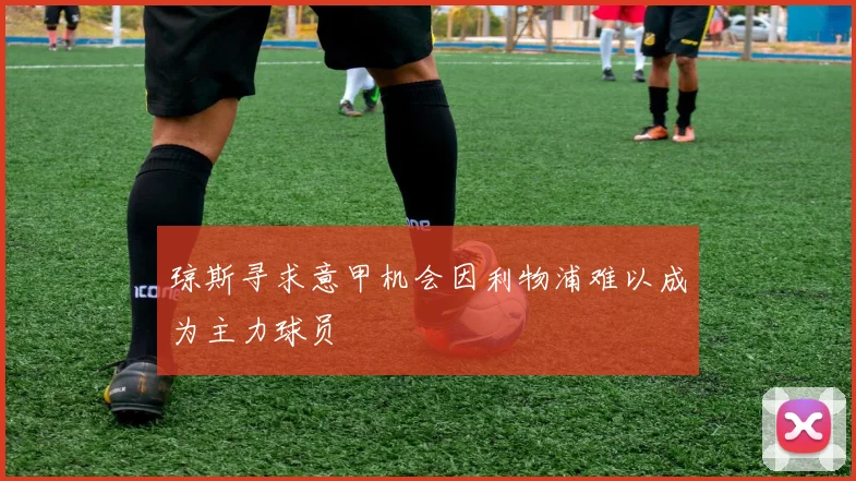 琼斯寻求意甲机会因利物浦难以成为主力球员