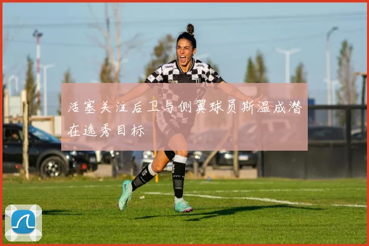 活塞关注后卫与侧翼球员斯温成潜在选秀目标