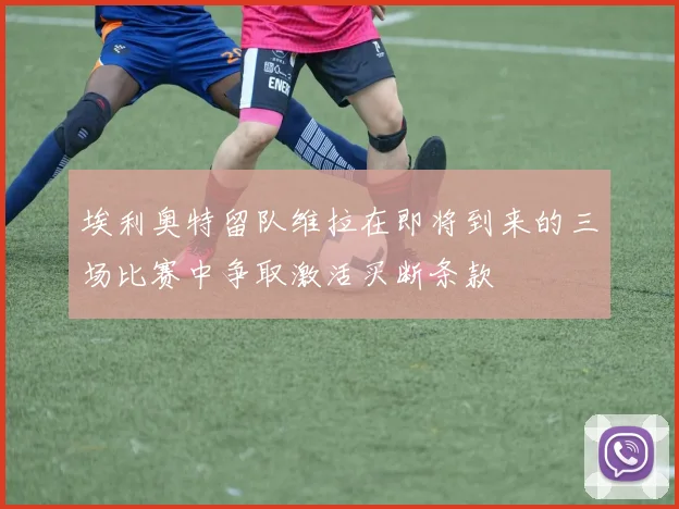 埃利奥特留队维拉在即将到来的三场比赛中争取激活买断条款