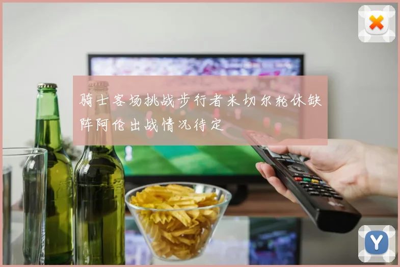 骑士客场挑战步行者米切尔轮休缺阵阿伦出战情况待定